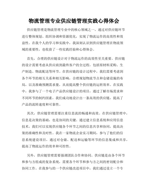 物流管理专业供应链管理实践心得体会