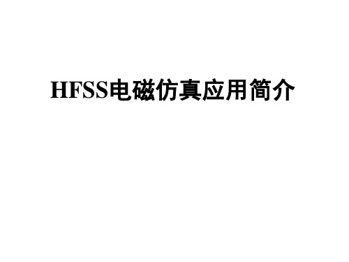 HFSS应用简介