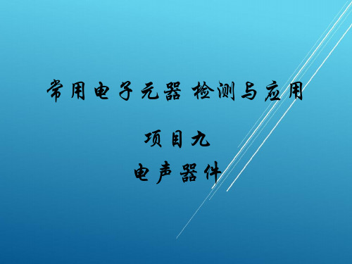 常用电子元器件检测与应用9电声器件