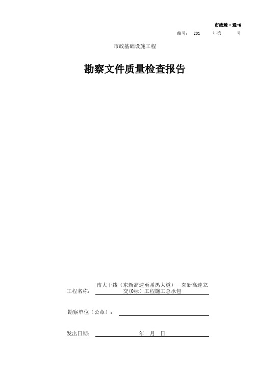 001市政竣通6 勘察文件质量检查报告