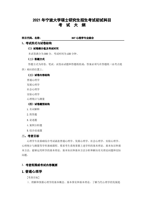 宁波大学347心理学专业综合2021年考研专业课初试大纲