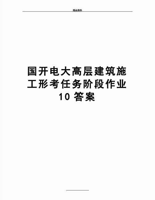 最新国开电大高层建筑施工形考任务阶段作业10答案