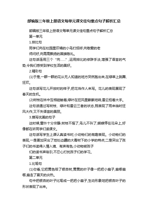 部编版三年级上册语文每单元课文佳句重点句子解析汇总