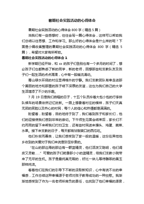 暑期社会实践活动的心得体会800字（精选5篇）