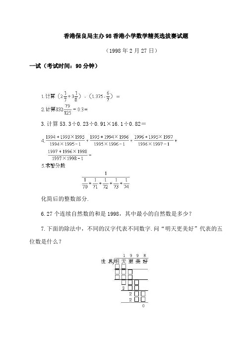 香港保良局主办98香港小学数学精英选拔赛试题