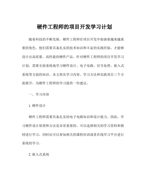 硬件工程师的项目开发学习计划