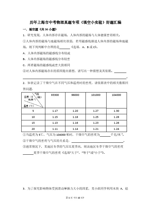 历年上海市中考物理真题专项(填空小实验)好题汇编(附答案)