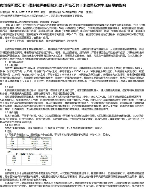 微创保胆取石术与腹腔镜胆囊切除术治疗胆结石的手术效果及对生活