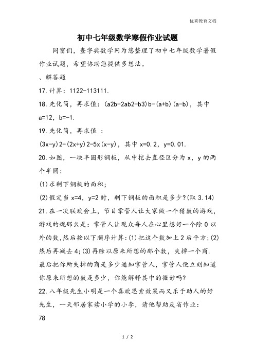 初中七年级数学寒假作业试题