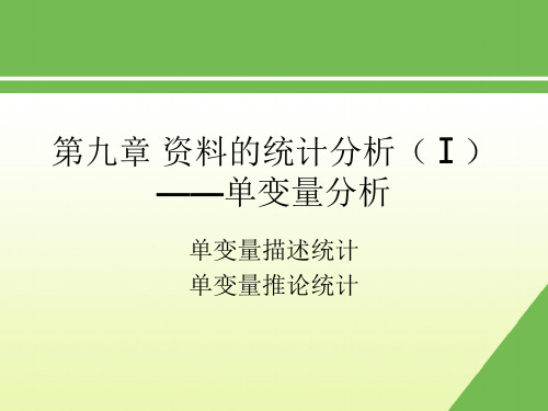 社会调查方法_风笑天_第九章资料的统计分析(Ⅰ)