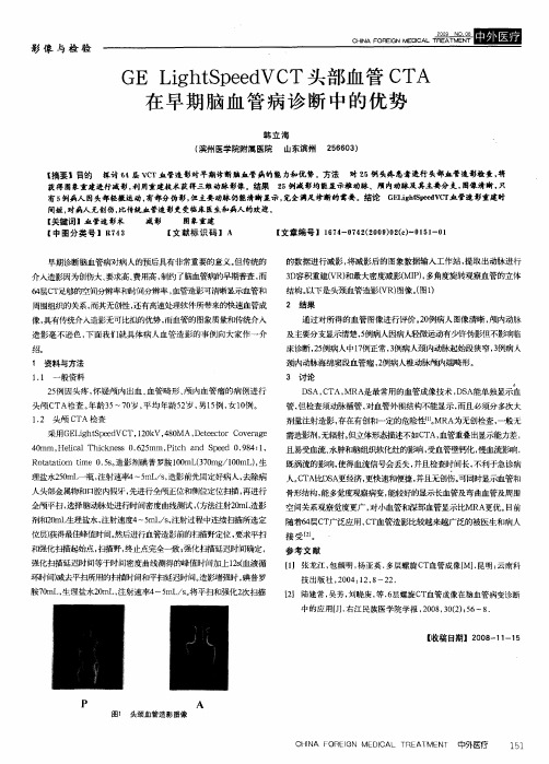 GE LightSpeedVCT头部血管CTA在早期脑血管病诊断中的优势