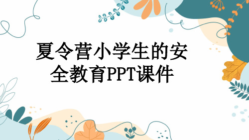 夏令营小学生的安全教育PPT课件