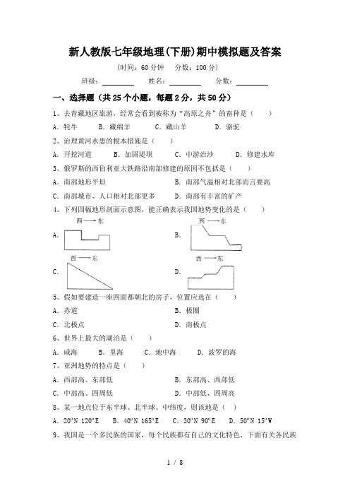 新人教版七年级地理(下册)期中模拟题及答案