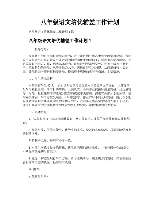 八年级语文培优辅差工作计划