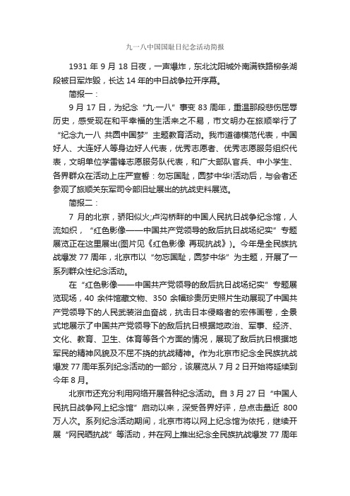 九一八中国国耻日纪念活动简报_公文写作范文_