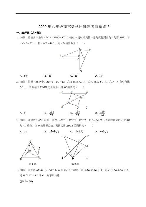 2020年春苏科版八年级期末数学压轴题考前精练2(含参考解答)