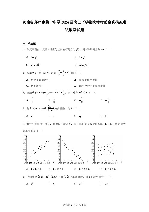 河南省郑州市第一中学2024届高三下学期高考考前全真模拟考试数学试题