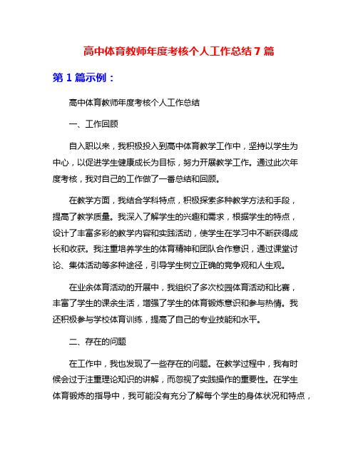 高中体育教师年度考核个人工作总结7篇