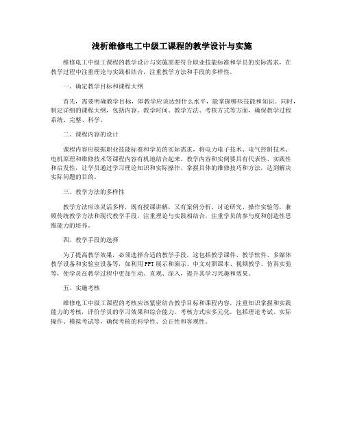 浅析维修电工中级工课程的教学设计与实施