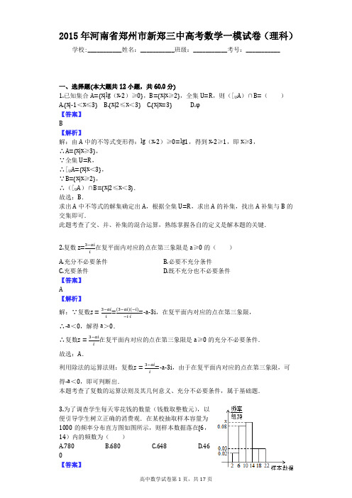 2015年河南省郑州市新郑三中高考数学一模试卷(理科)