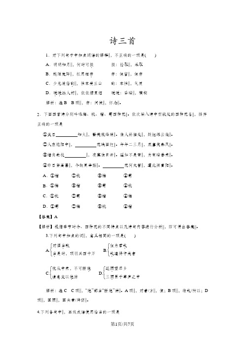 高一语文人教版必修二同步检测：(7)诗三首