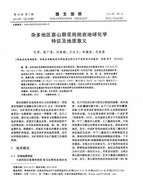 杂多地区喜山期花岗斑岩地球化学特征及地质意义