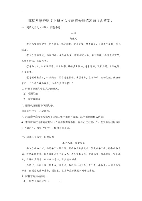 部编八年级语文上册文言文阅读专题练习题(含答案)