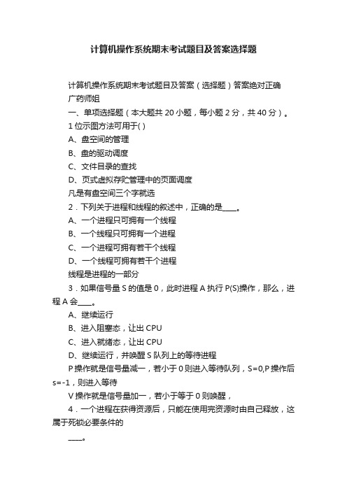 计算机操作系统期末考试题目及答案选择题