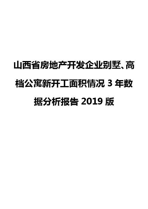 山西省房地产开发企业别墅、高档公寓新开工面积情况3年数据分析报告2019版