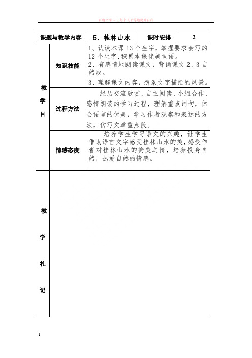 冀教版四年级语文上册5桂林山水