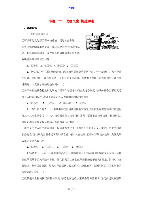 中考政治 时事热点 专题复习十二 改善民生 构建和谐-人教版初中九年级全册政治试题