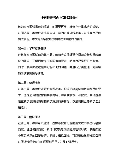 教师资格面试准备时间