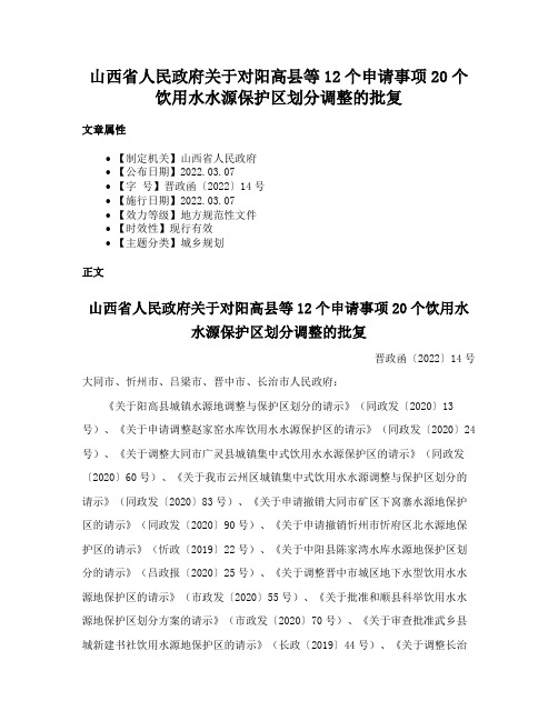 山西省人民政府关于对阳高县等12个申请事项20个饮用水水源保护区划分调整的批复