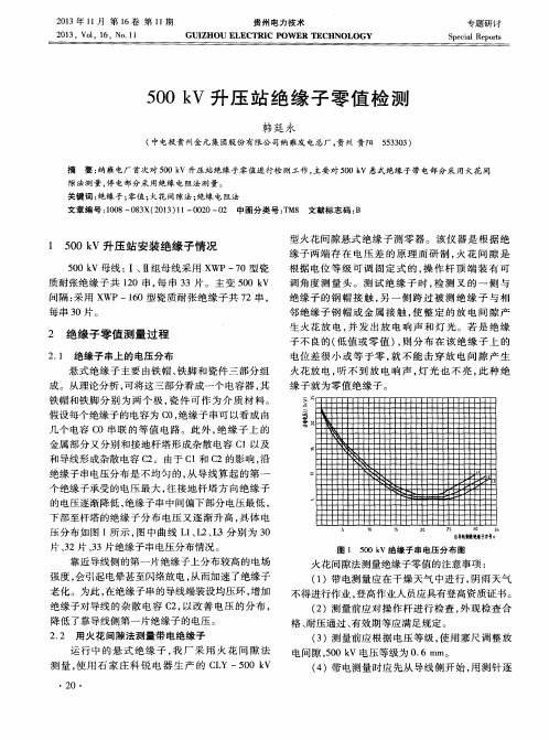 500kV升压站绝缘子零值检测