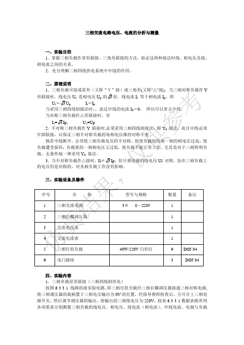 三相交流电路电压、电流的分析与测量(含数据处理)