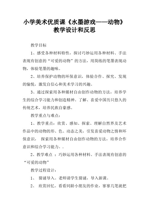 小学美术优质课《水墨游戏——动物》教学设计和反思