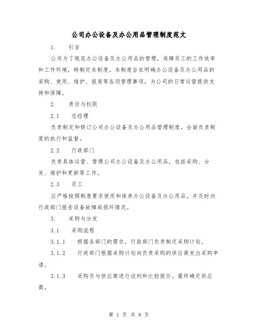 公司办公设备及办公用品管理制度范文（3篇）