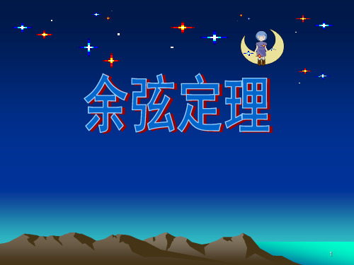 《余弦定理》ppt课件