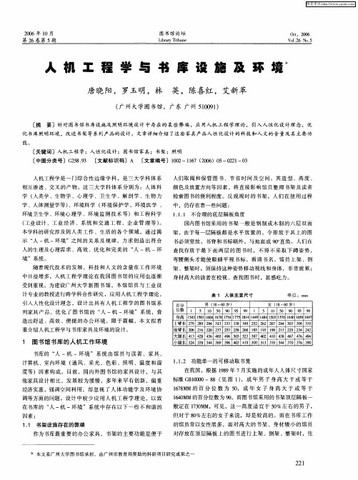 人机工程学与书库设施及环境