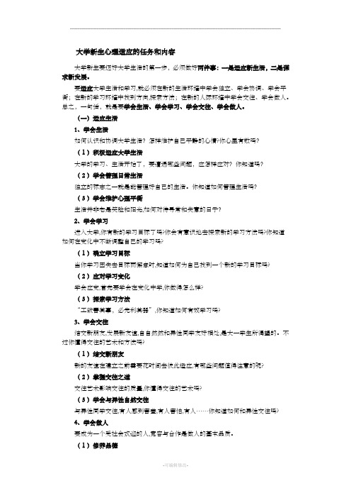 大学新生心理适应的任务和内容