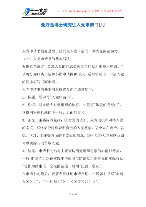 最好是博士研究生入党申请书