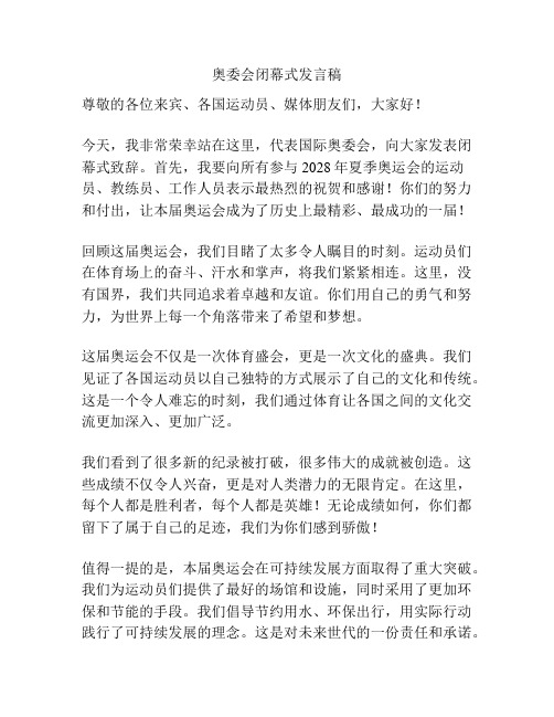 奥委会闭幕式发言稿