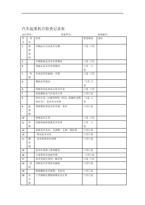 汽车起重机检查记录表月检