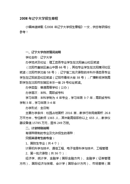 2008年辽宁大学招生章程