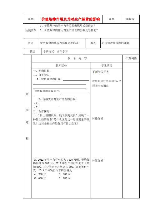 江苏省新沂市第二中学高中政治 2.3价值规律作用及其对生产经营的影响教案 新人教版必修1