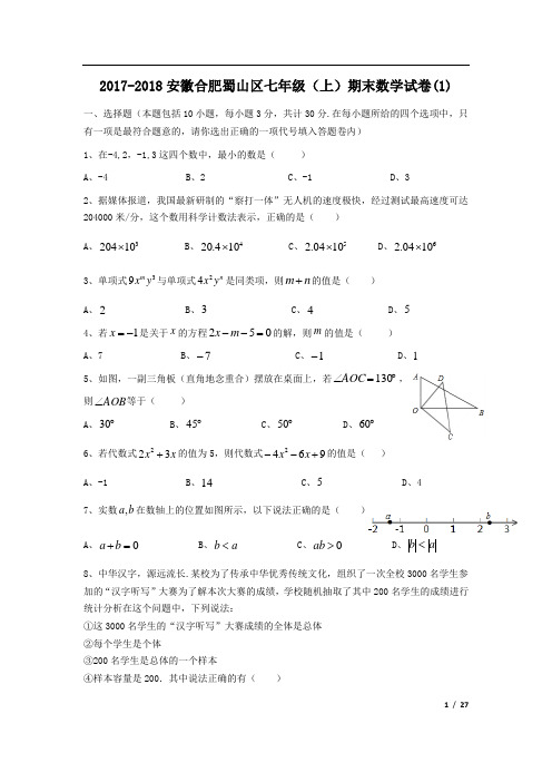 最新沪科版安徽合肥七年级(上)期末数学真题试卷汇编(5套,含答案)