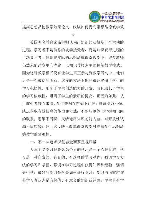 提高思想品德教学效果论文：浅谈如何提高思想品德教学效果