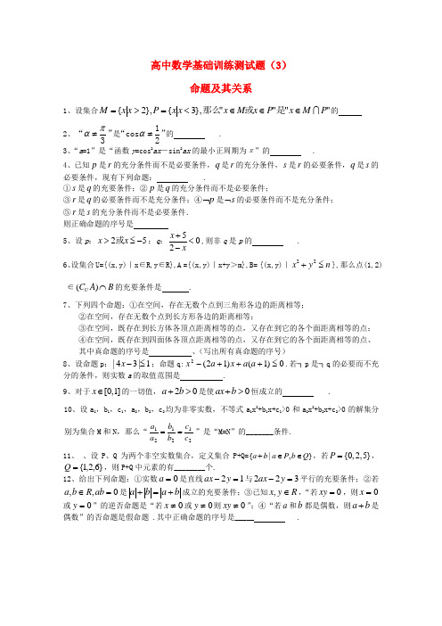 江苏省宿迁市剑桥国际学校高三数学 午练(3)《命题及其关系》苏教版