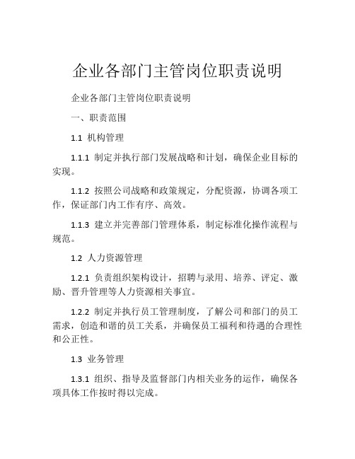 企业各部门主管岗位职责说明