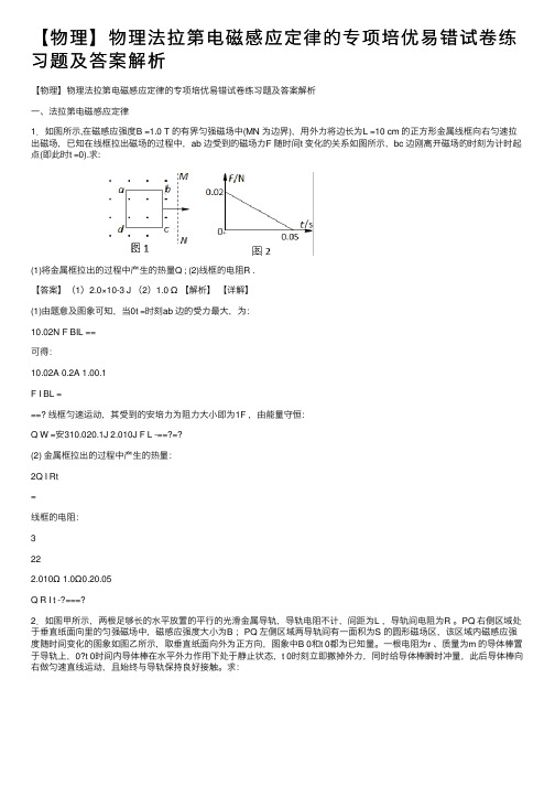 【物理】物理法拉第电磁感应定律的专项培优易错试卷练习题及答案解析